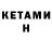Кетамин ketamine Luana Camargo